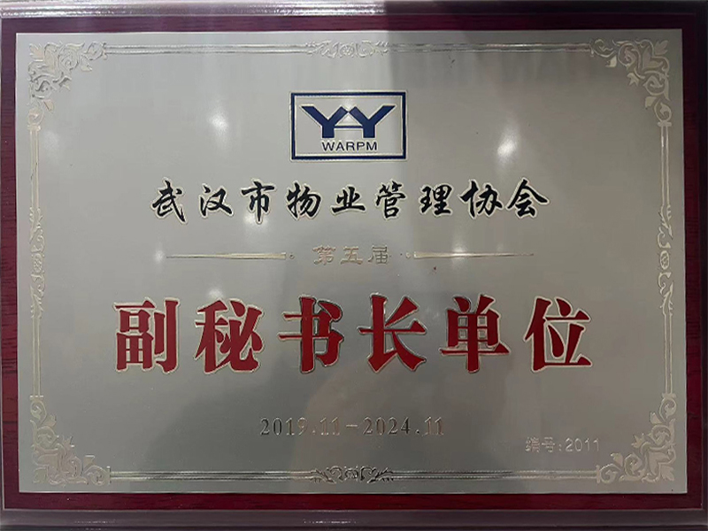 武漢市物業(yè)管理協(xié)會副秘書長單位