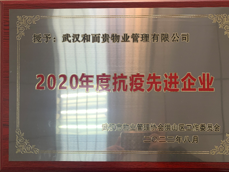 2020年度抗疫先進(jìn)企業(yè)